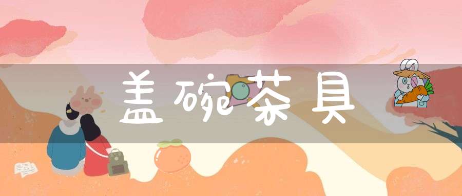 盖碗茶具