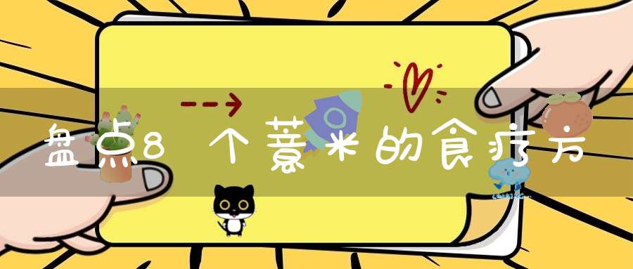 盘点8个薏米的食疗方