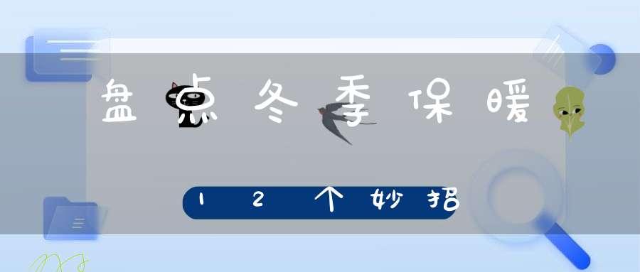 盘点冬季保暖12个妙招