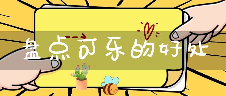 盘点可乐的好处