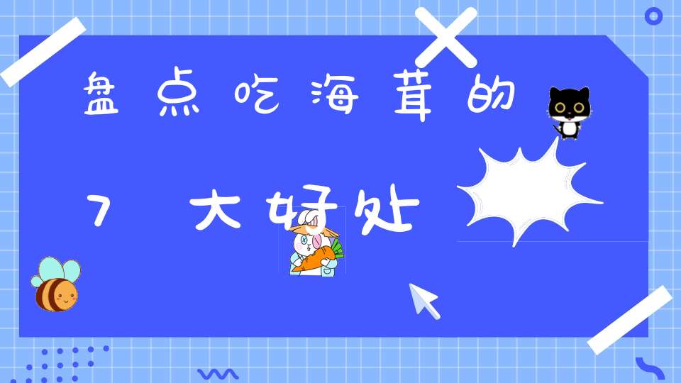 盘点吃海茸的7大好处