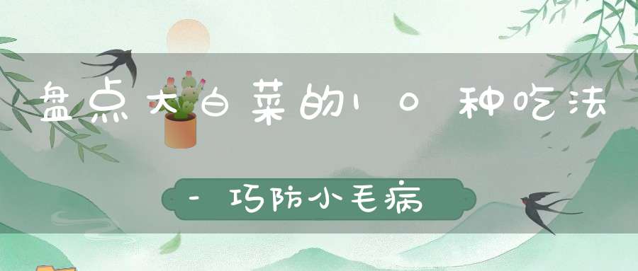 盘点大白菜的10种吃法-巧防小毛病