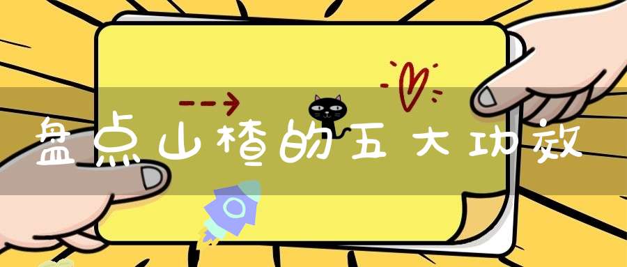 盘点山楂的五大功效