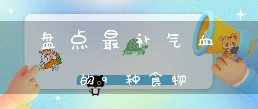 盘点最补气血的9种食物