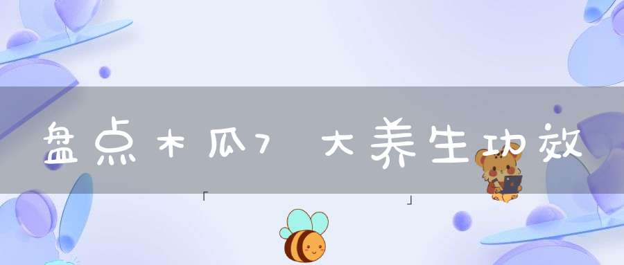 盘点木瓜7大养生功效