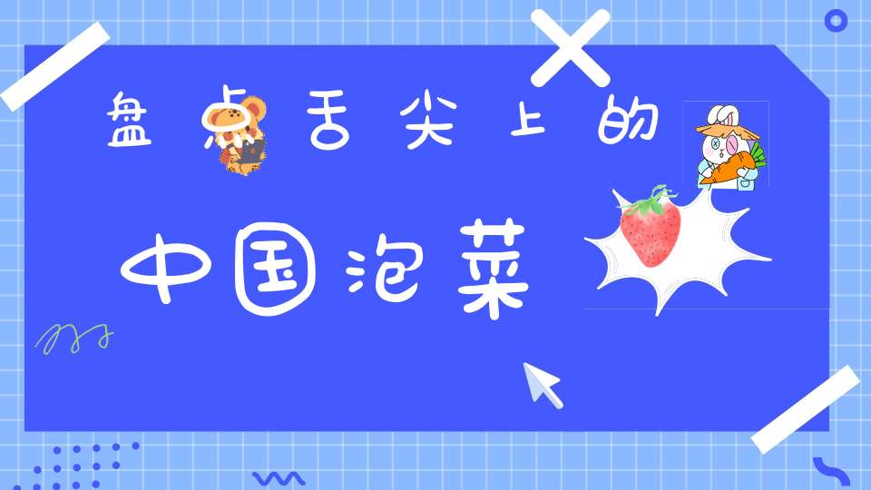 盘点舌尖上的中国泡菜