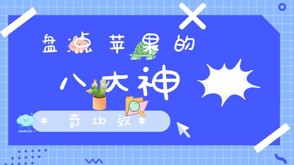 盘点苹果的八大神奇功效