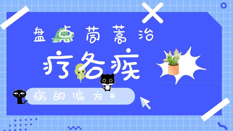 盘点茼蒿治疗各疾病的偏方