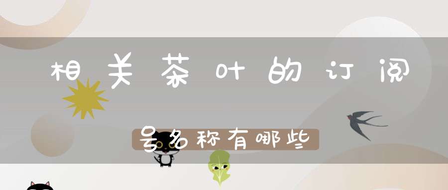 相关茶叶的订阅号名称有哪些