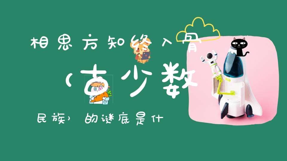 相思方知终入骨 （古少数民族）的谜底是什么?