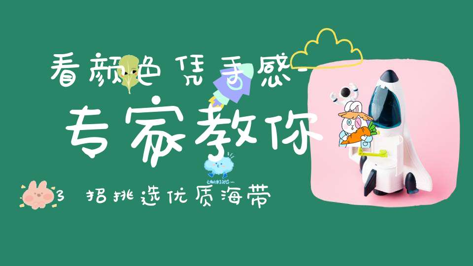 看颜色凭手感-专家教你3招挑选优质海带