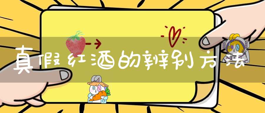 真假红酒的辨别方法