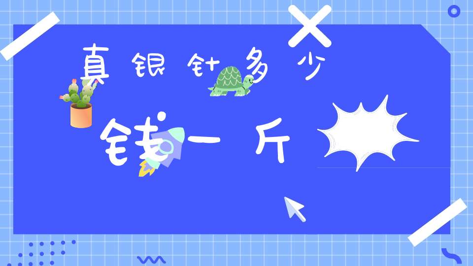 真银针多少钱一斤