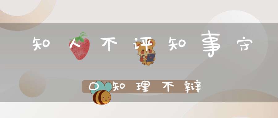 知人不评知事守口知理不辩