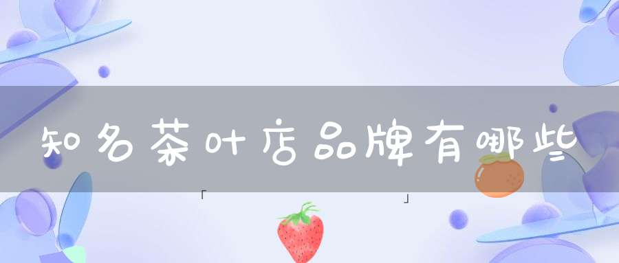 知名茶叶店品牌有哪些