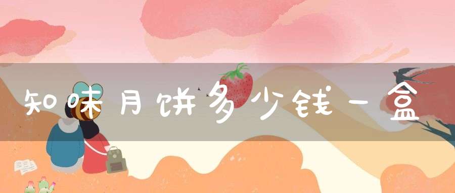 知味月饼多少钱一盒