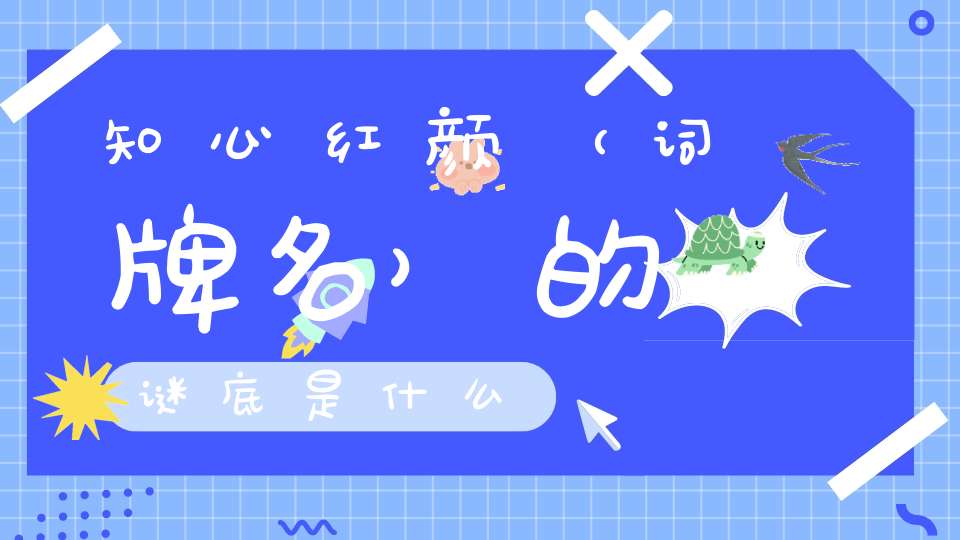 知心红颜 （词牌名）的谜底是什么?