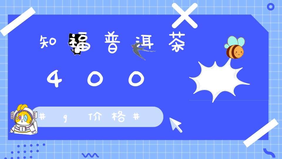 知福普洱茶400g价格