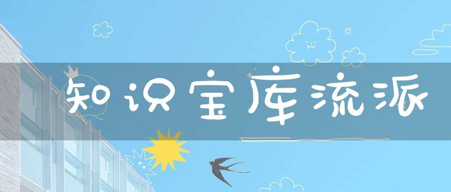 知识宝库流派
