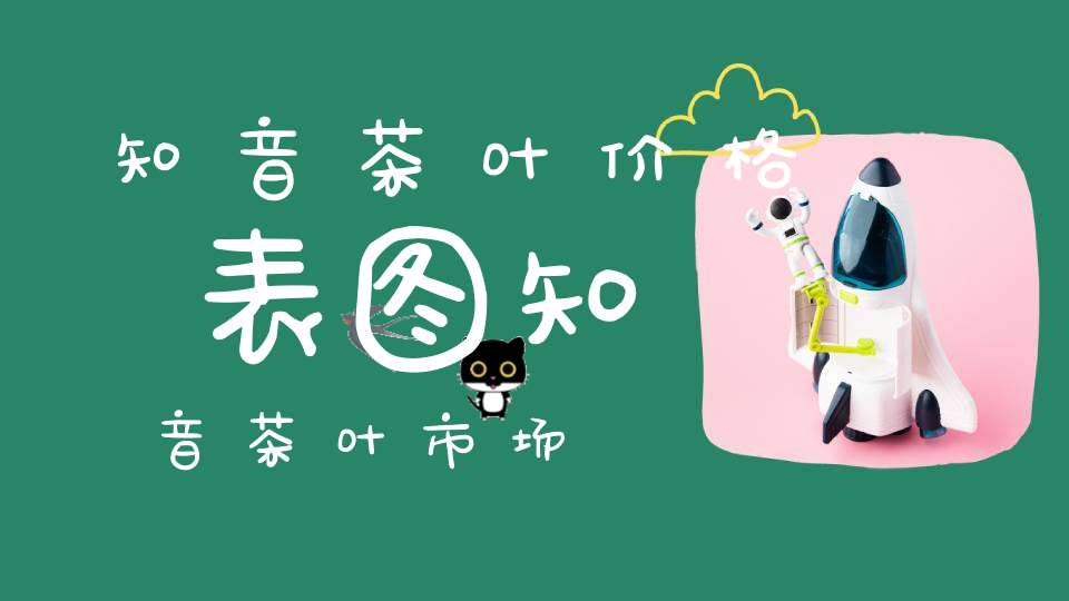 知音茶叶价格表图知音茶叶市场