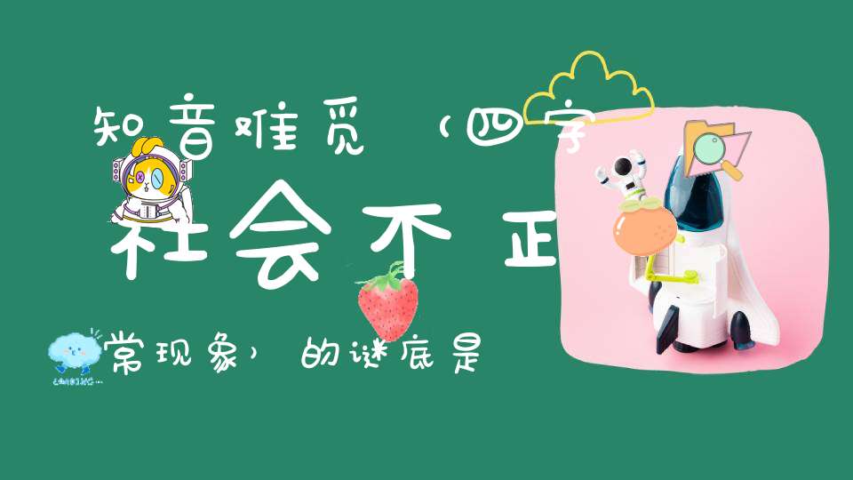 知音难觅 （四字社会不正常现象）的谜底是什么?