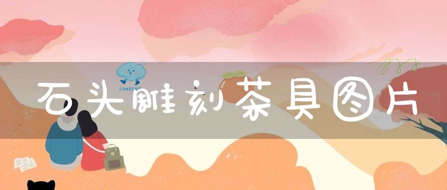 石头雕刻茶具图片