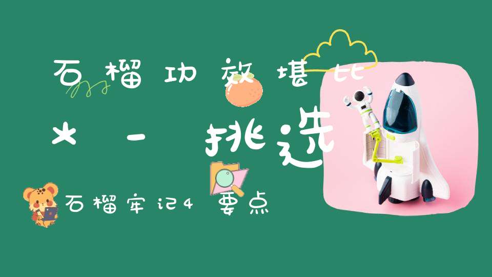 石榴功效堪比*-挑选石榴牢记4要点