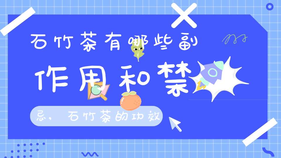 石竹茶有哪些副作用和禁忌,石竹茶的功效与禁忌有哪些