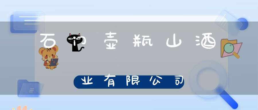 石门壶瓶山酒业有限公司