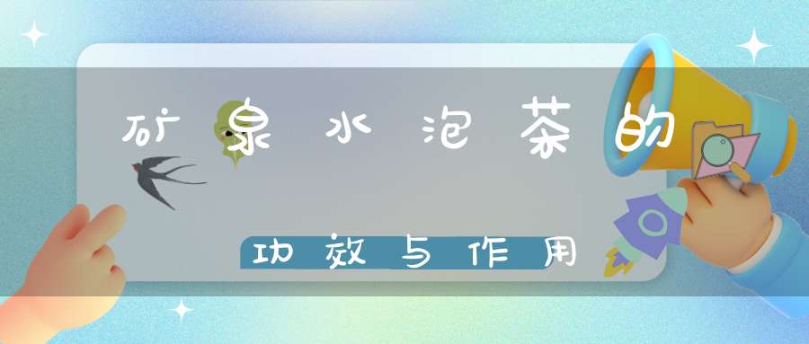 矿泉水泡茶的功效与作用