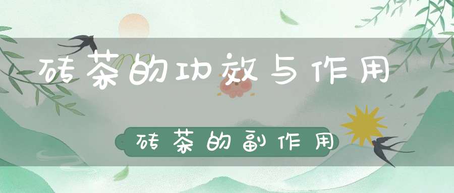 砖茶的功效与作用砖茶的副作用