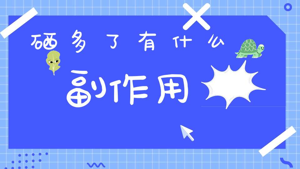 硒多了有什么副作用