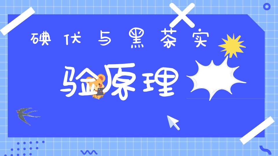 碘伏与黑茶实验原理