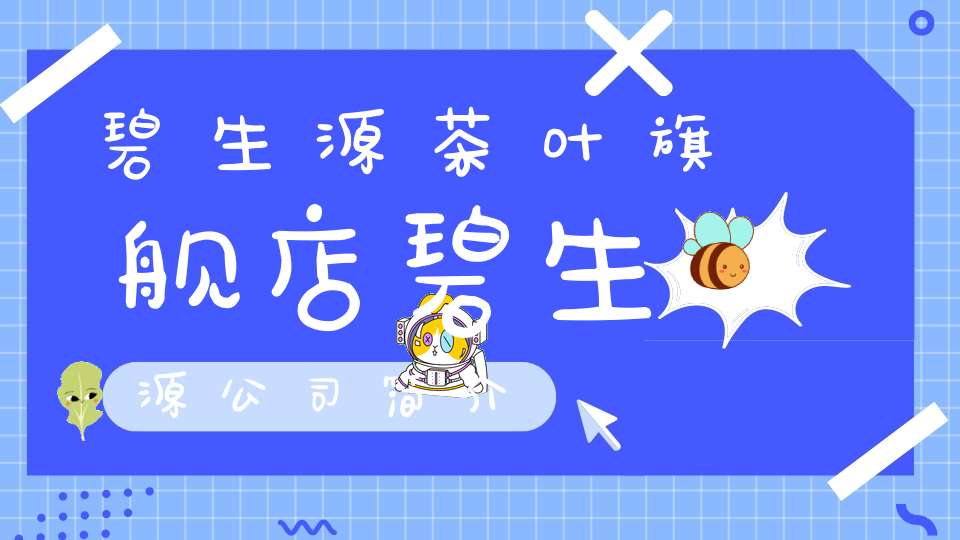 碧生源茶叶旗舰店碧生源公司简介