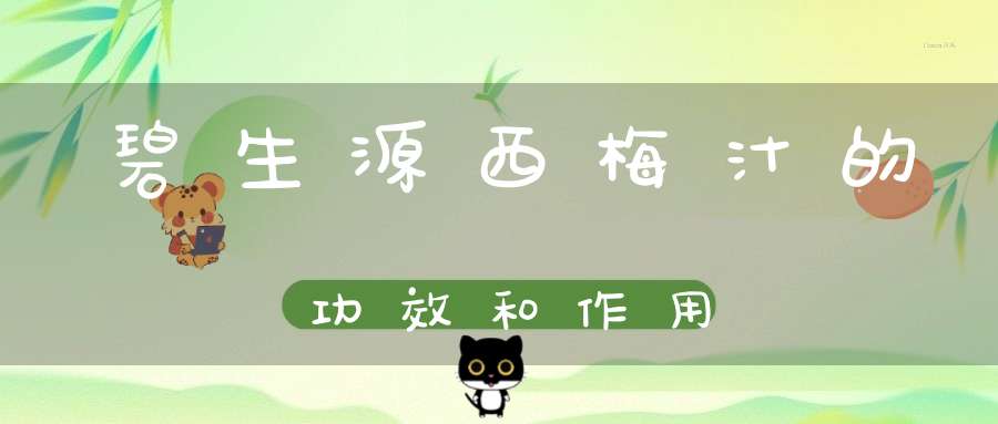 碧生源西梅汁的功效和作用