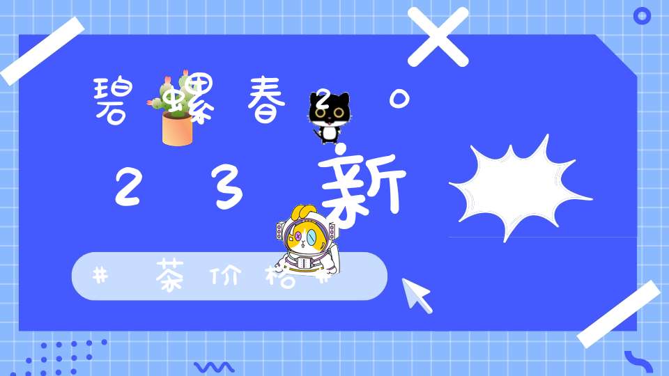 碧螺春2023新茶价格