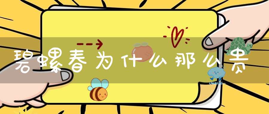 碧螺春为什么那么贵