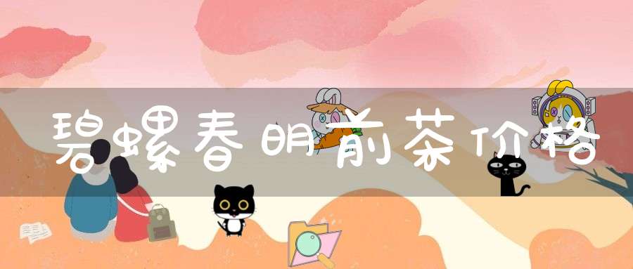 碧螺春明前茶价格