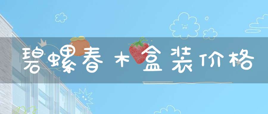 碧螺春木盒装价格