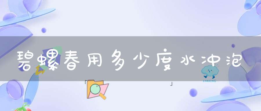 碧螺春用多少度水冲泡