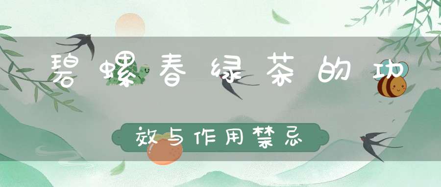 碧螺春绿茶的功效与作用禁忌