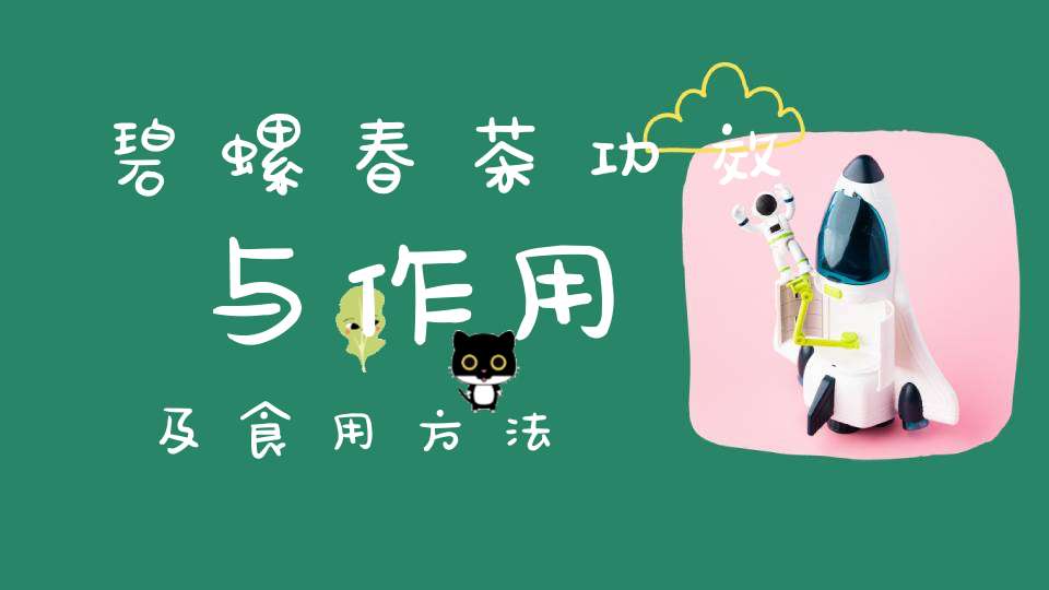 碧螺春茶功效与作用及食用方法