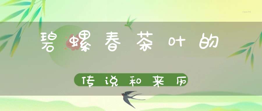 碧螺春茶叶的传说和来历