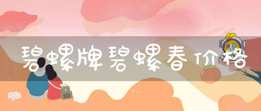 碧螺牌碧螺春价格