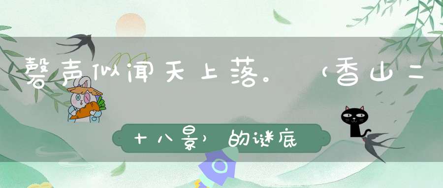 磬声似闻天上落。 （香山二十八景）的谜底是什么?