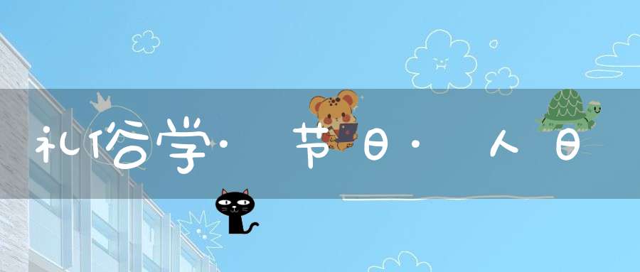 礼俗学·节日·人日
