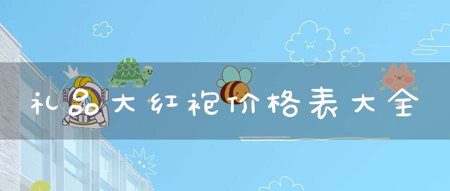 礼品大红袍价格表大全