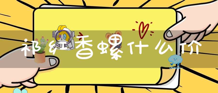 祁红香螺什么价