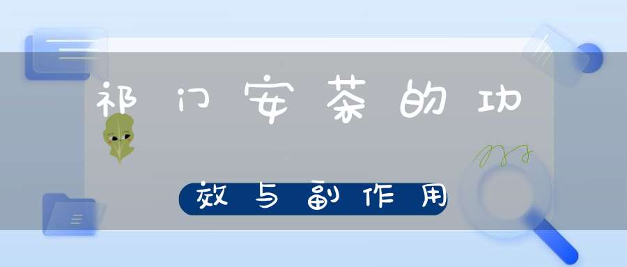 祁门安茶的功效与副作用