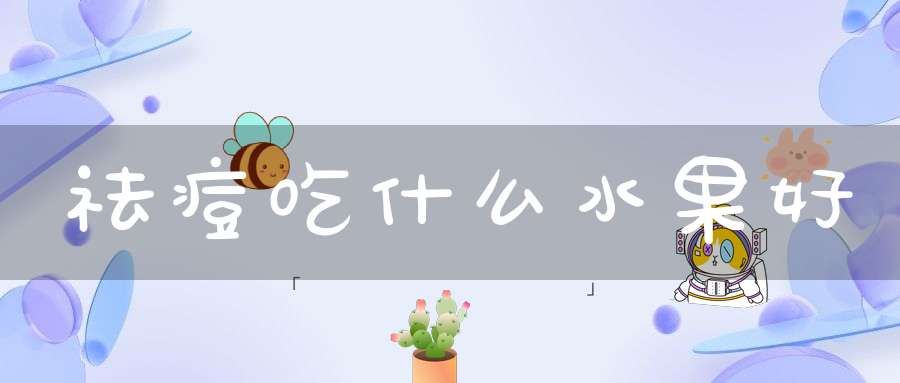 祛痘吃什么水果好？